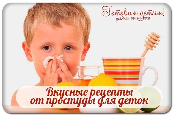Вкусные рецепты от простуды для деток и сладко и с болезнью отлично справляются. Вкусные рецепты от простуды для деток и сладко и с болезнью отлично справляются.
