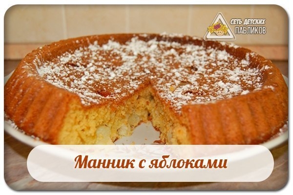 Манник с яблоками.