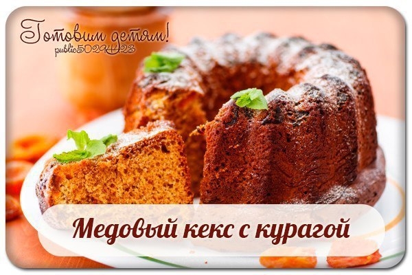 Медовый кекс с курагой.