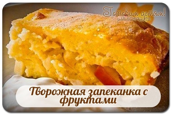 Творожная запеканка с фруктами для ваших деток