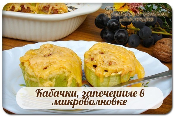 Кабачки, запеченные в микроволновке. Кабачки, запеченные в микроволновке.