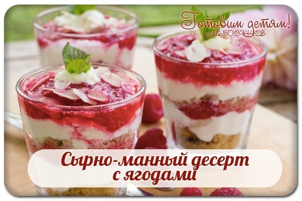 Сырно-манный десерт с ягодами. Сырно-манный десерт с ягодами.