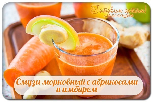 Смузи морковный с абрикосами и имбирем. Смузи морковный с абрикосами и имбирем.