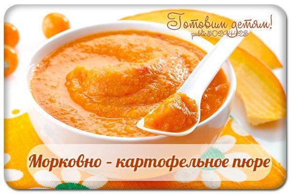Морковно – картофельное пюре. Морковно – картофельное пюре.