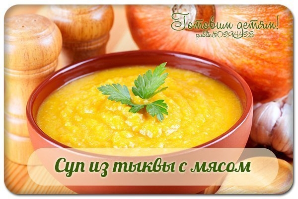 Суп из тыквы с мясом (с 8 мес.). Суп из тыквы с мясом (с 8 мес.).
