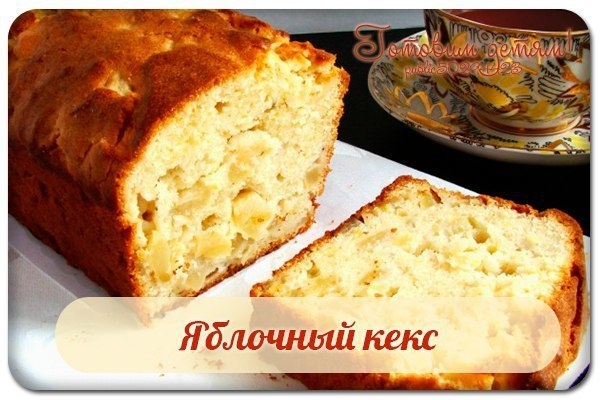 Яблочный кекс.