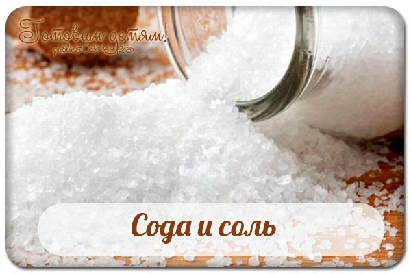 Сода и соль.