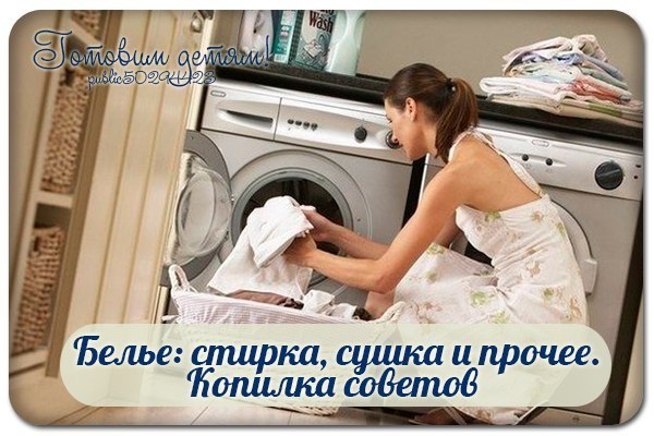 Белье: стирка, сушка и прочее.