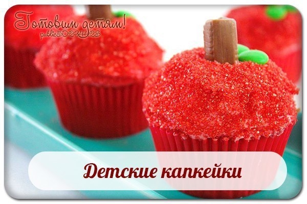 Детские капкейки.