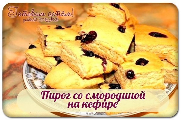 Пирог со смородиной на кефире.