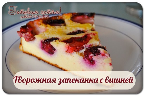 Творожная запеканка с вишней.