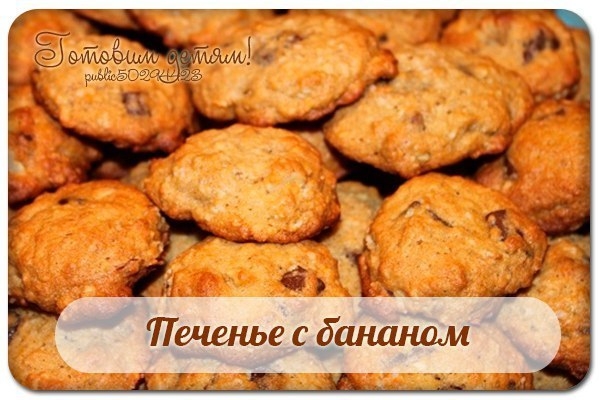 Печенье с бананом. Печенье с бананом.