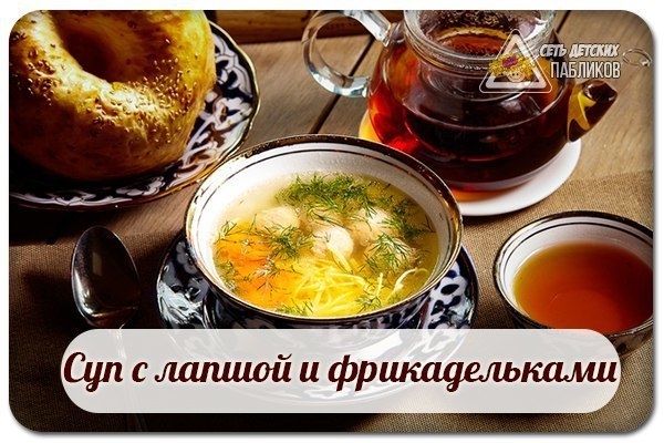 Суп с лапшой и фрикадельками. Суп с лапшой и фрикадельками.