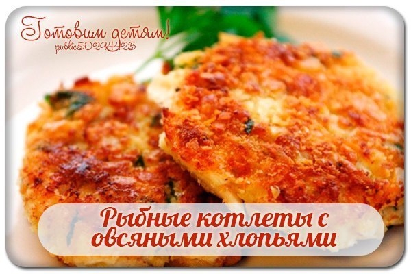 Рыбные котлеты с овсяными хлопьями. Рыбные котлеты с овсяными хлопьями.