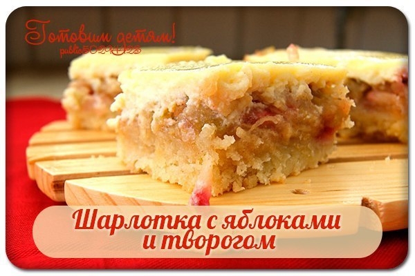 Шарлотка с яблоками и творогом. Шарлотка с яблоками и творогом.