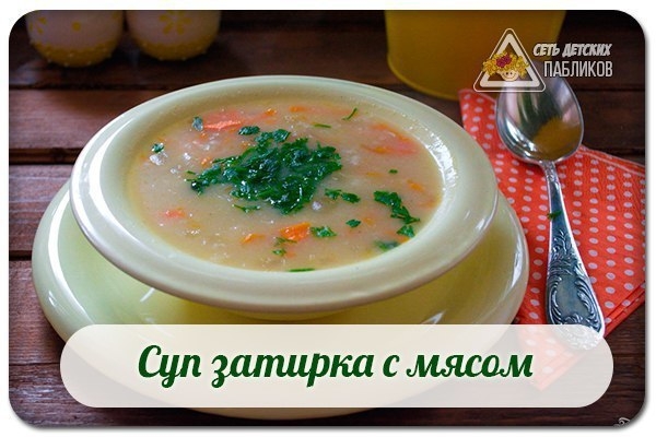 Суп затирка с мясом. Суп затирка с мясом.