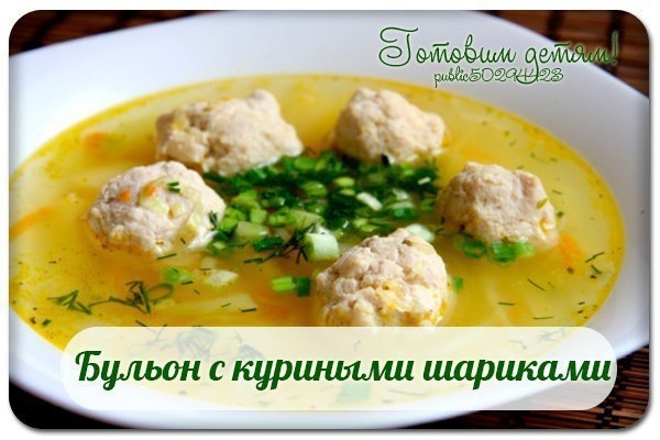 Бульон с куриными шариками. Бульон с куриными шариками.