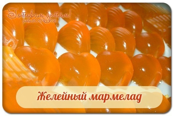 Желейный мармелад. Желейный мармелад.