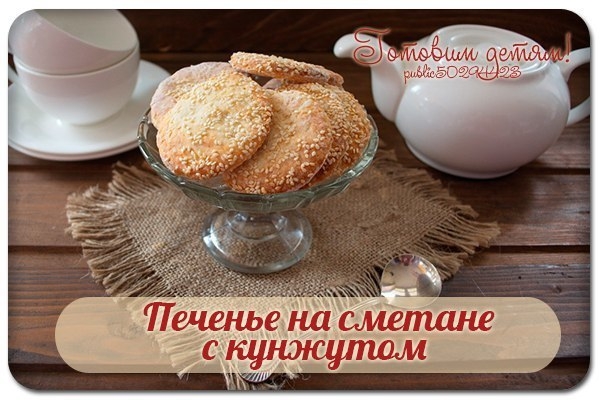 Печенье на сметане с кунжутом. Печенье на сметане с кунжутом.