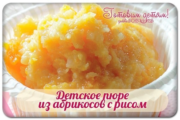 Детское пюре из абрикосов с рисом. Детское пюре из абрикосов с рисом.