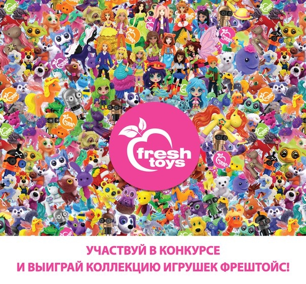 Участвуй в конкурсе и выиграй коллекцию игрушек ФрешТойс! Участвуй в конкурсе и выиграй коллекцию игрушек ФрешТойс!
