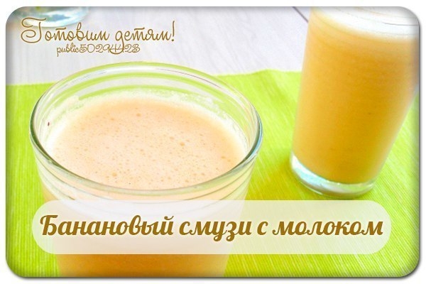Банановый смузи с молоком. Банановый смузи с молоком.