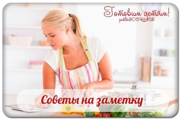 Советы на заметку, без которых хозяйке не обойтись. Советы на заметку, без которых хозяйке не обойтись.