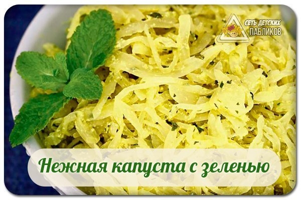 Нежная капуста с зеленью. Нежная капуста с зеленью.