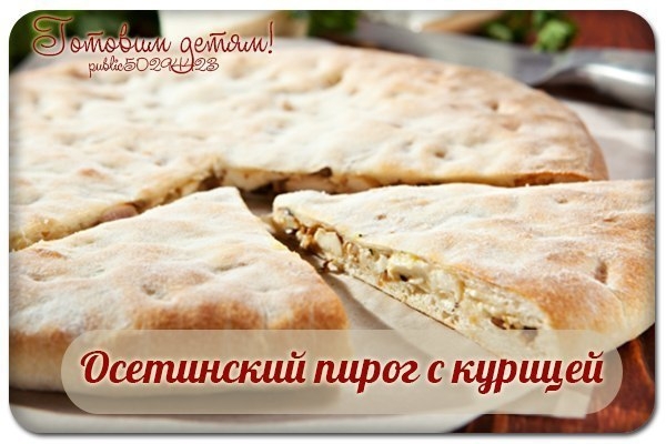 Осетинский пирог с курицей. Осетинский пирог с курицей.