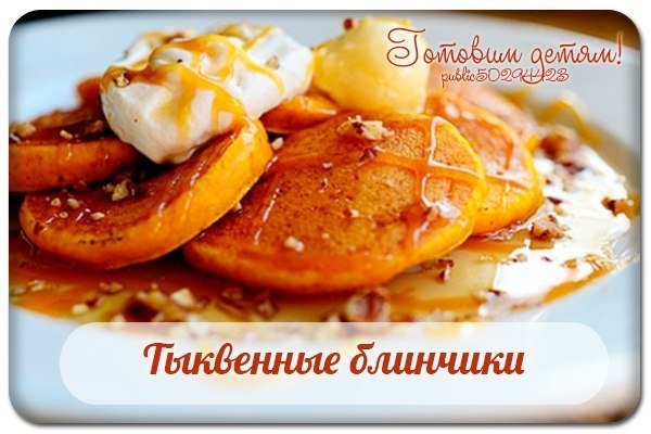 Тыквенные блинчики. Тыквенные блинчики.