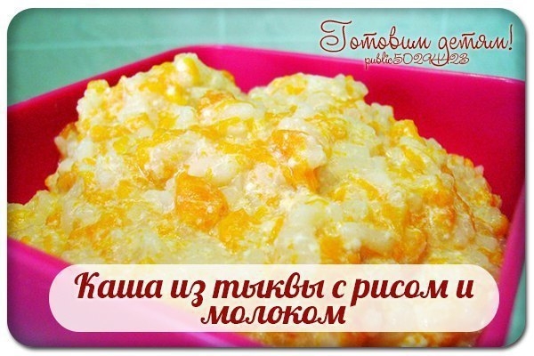 Каша из тыквы с рисом и молоком. Каша из тыквы с рисом и молоком.