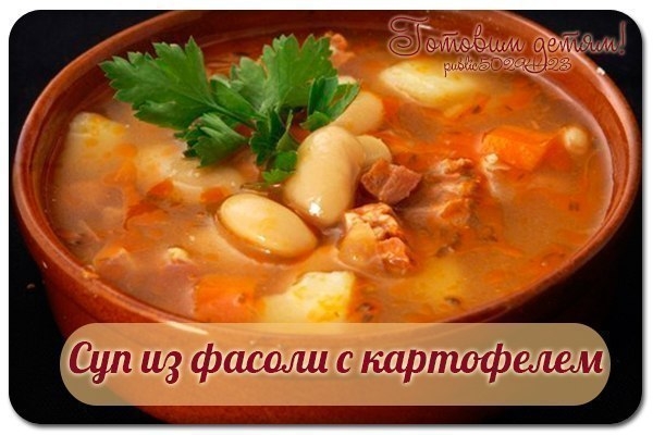 Суп из фасоли с картофелем Суп из фасоли с картофелем