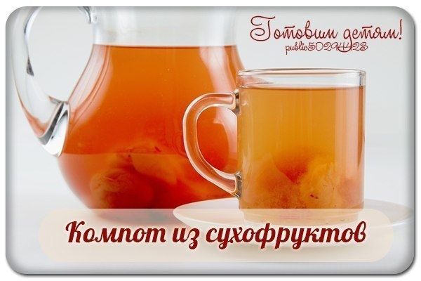 Компот из сухофруктов. Компот из сухофруктов.