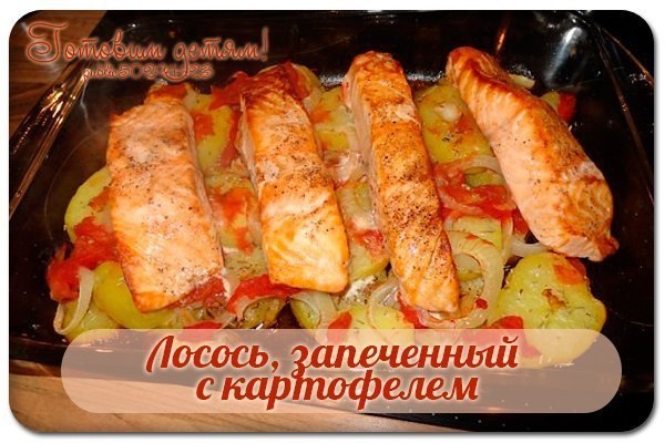 Лосось, запеченный с картофелем. Лосось, запеченный с картофелем.
