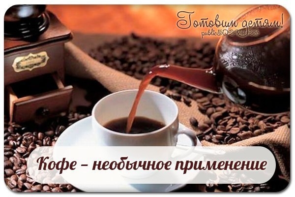 Кофе: необычное применение. Кофе: необычное применение.