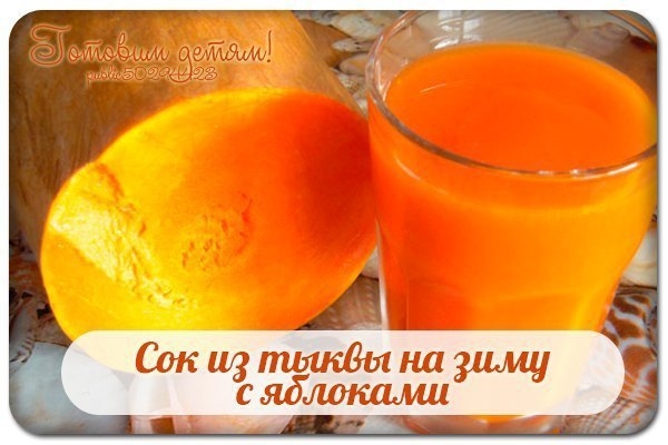 Сок из тыквы на зиму с яблоками Сок из тыквы на зиму с яблоками