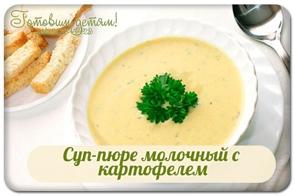 Суп-пюре молочный с картофелем. Суп-пюре молочный с картофелем.