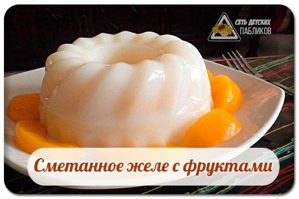 Сметанное желе с фруктами. Сметанное желе с фруктами.