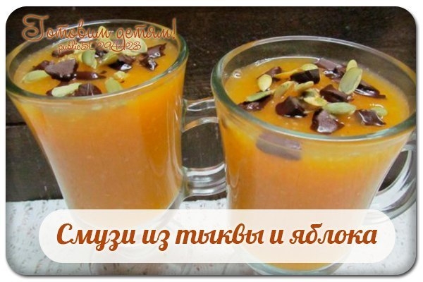 Смузи из тыквы и яблока. Смузи из тыквы и яблока.