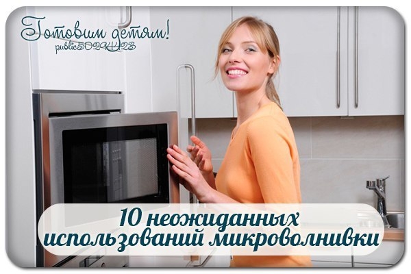 10 неожиданных использований микроволнивки. 10 неожиданных использований микроволнивки.