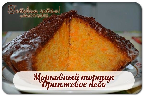 Морковный тортик "Оранжевое небо". Морковный тортик "Оранжевое небо".