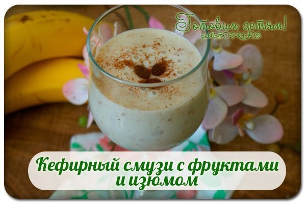 Кефирный смузи с фруктами и изюмом. Кефирный смузи с фруктами и изюмом.