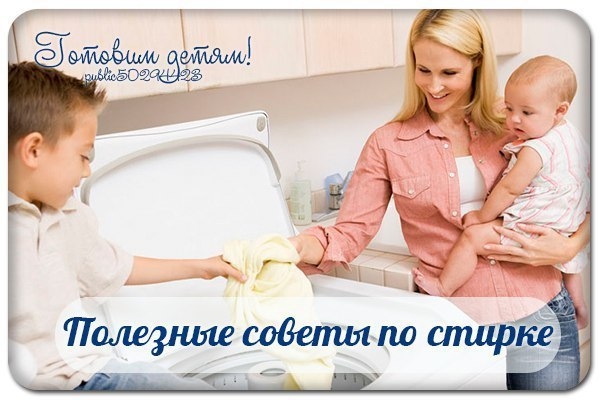 Полезные советы по стирке. Полезные советы по стирке.