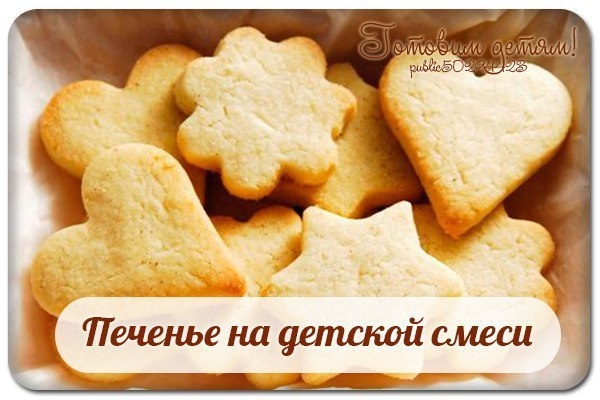 Печенье на детской смеси. Печенье на детской смеси.