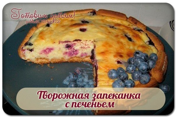 Творожная запеканка с печеньем. Творожная запеканка с печеньем.