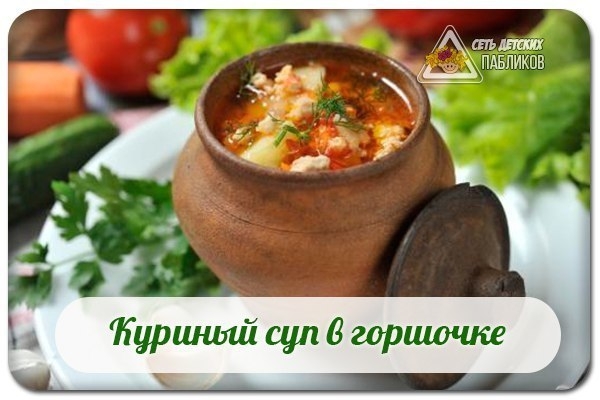 Куриный суп в горшочке.