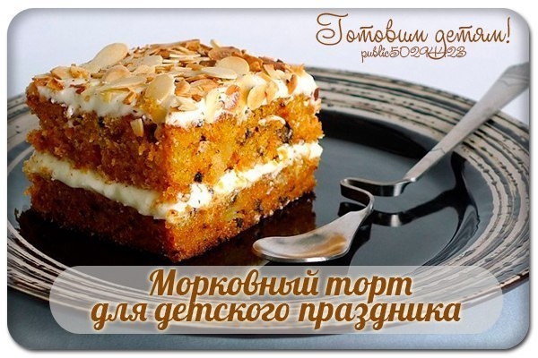 Морковный торт для праздника.