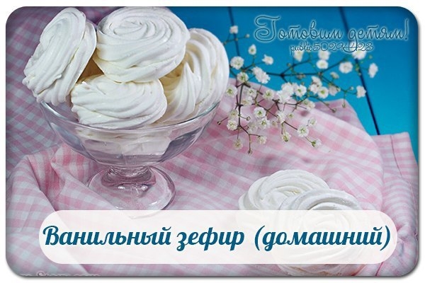 Ванильный зефир (домашний)