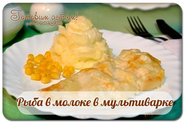 Рыба в молоке в мультиварке.