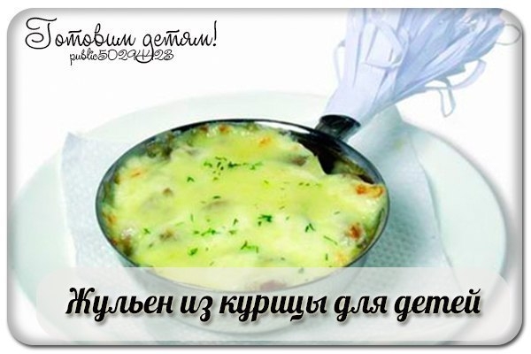 Жульен из курицы для детей